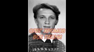 Олег Хромов - Все песни!