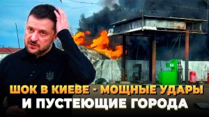 Такого в Киеве не ожидали