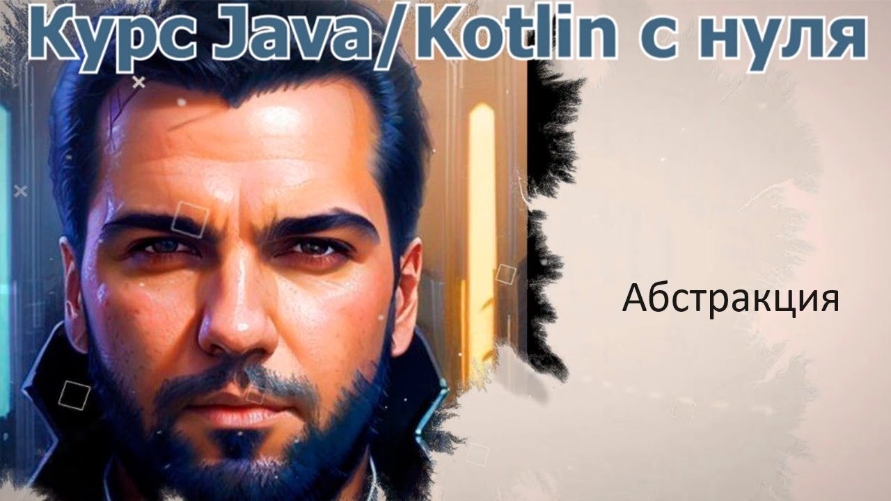 35 Абстракция в объектно- ориентированном программировании [Java Kotlin с нуля] смотреть онлайн