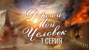 СУДЬБА УЖЕ ВСЁ РЕШИЛА! ДОРОГОЙ МОЙ ЧЕЛОВЕК | 1 СЕЗОН 1 СЕРИЯ