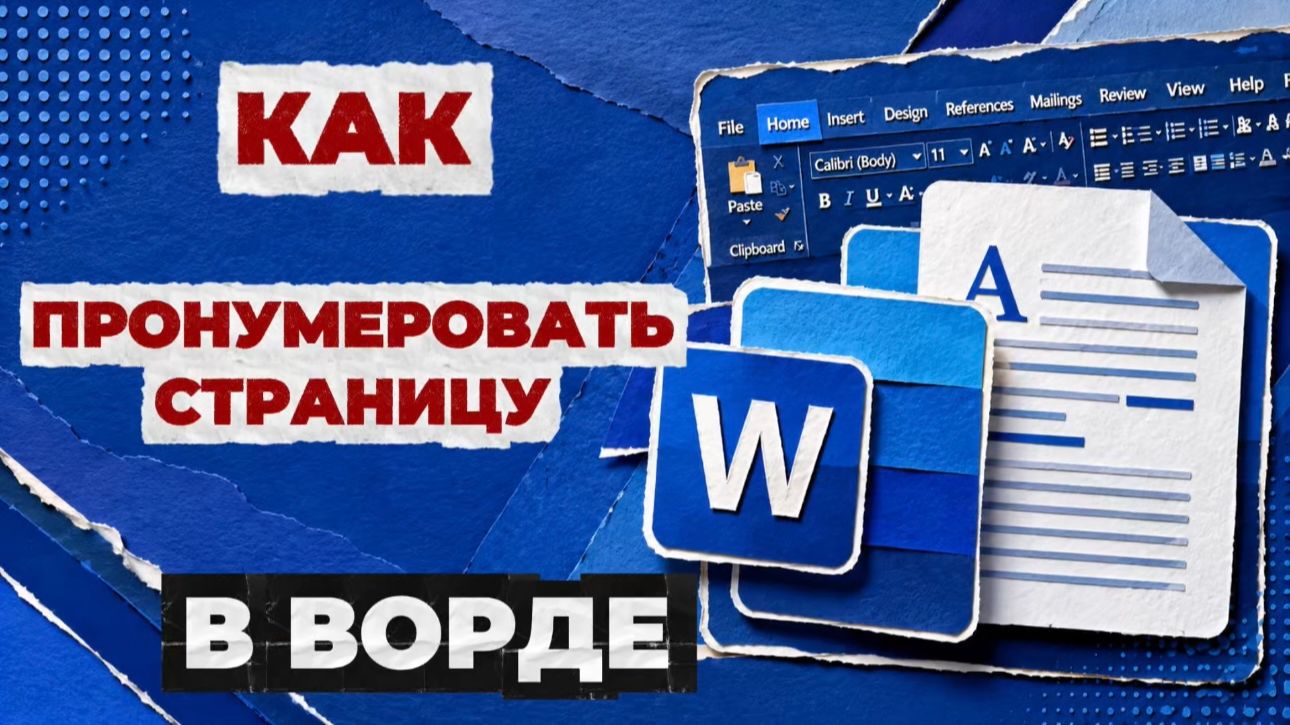 Как пронумеровать страницы в ворде? Как сделать номера страниц в ворде? смотреть онлайн