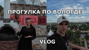 ПРОГУЛКА ПО ВОЛОГДЕ / ГУЛЯЕМ ПО ГОРОДУ / ВЛОГ