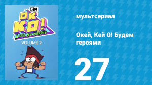 Окей, Кей О! Будем героями 2 сезон 27 серия (мультсериал, 2017)