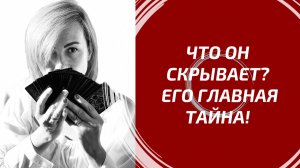 ЧТО ОН СКРЫВАЕТ ОТ ВАС ПРЯМО СЕЙЧАС? 🤫 Вся горькая правда, о которой он молчит. Расклад Таро