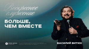 Больше чем вместе  /Василий Витюк /  05.07.26