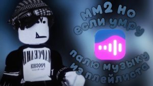 мм2 НО если умру - палю музыку из плейлиста || qwarzikxx || mm2 || ✨