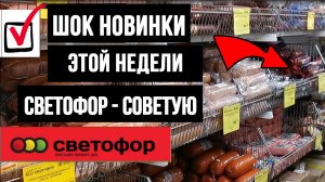 🚦 СВЕТОФОР МАГАЗИН 🚦 ШОК НОВИНКИ ЭТОЙ НЕДЕЛИ 🚦 ОБЗОР НОЯБРЬ 2020 🚦 ПОДСЛУШАНО В СВЕТОФОРЕ