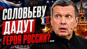 Дмитрий Борисенко. Соловьеву дадут героя России?