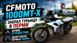 Купил турэндуру CFmoto 1000MT-X обзор.