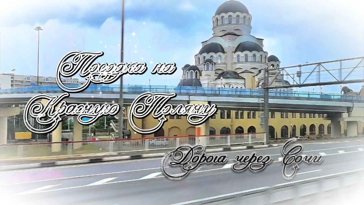 Сочи 2026, дорога на Красную Поляну.