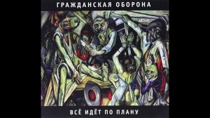Гражданская оборона - Всё идёт по плану  (Альбом: Всё идёт по плану, 1988)