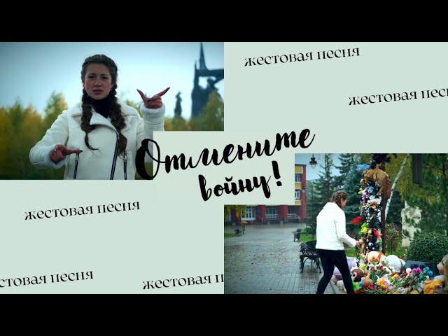 🎶 Жестовая песня «Отмените войну» | Военная песня о детях смотреть онлайн