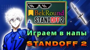 🔴🔥ИГРАЕМ В STANDOFF 2🔴🔥В СОЮЗНИКИ🔴🔥ЗАКИДЫВАЕМ ГОЛДУ НА БАЛАНС🔴🔥