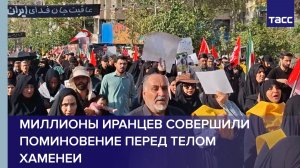 Миллионы иранцев совершили поминовение перед телом Хаменеи