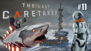 ПОЙМАТЬ АКУЛУ ЗА ХВОСТ НА ЖИВЦА. ОМЕГА ПИТОМНИК THE LAST CARETAKER / ПОСЛЕДНИЙ СМОТРИТЕЛЬ. №11
