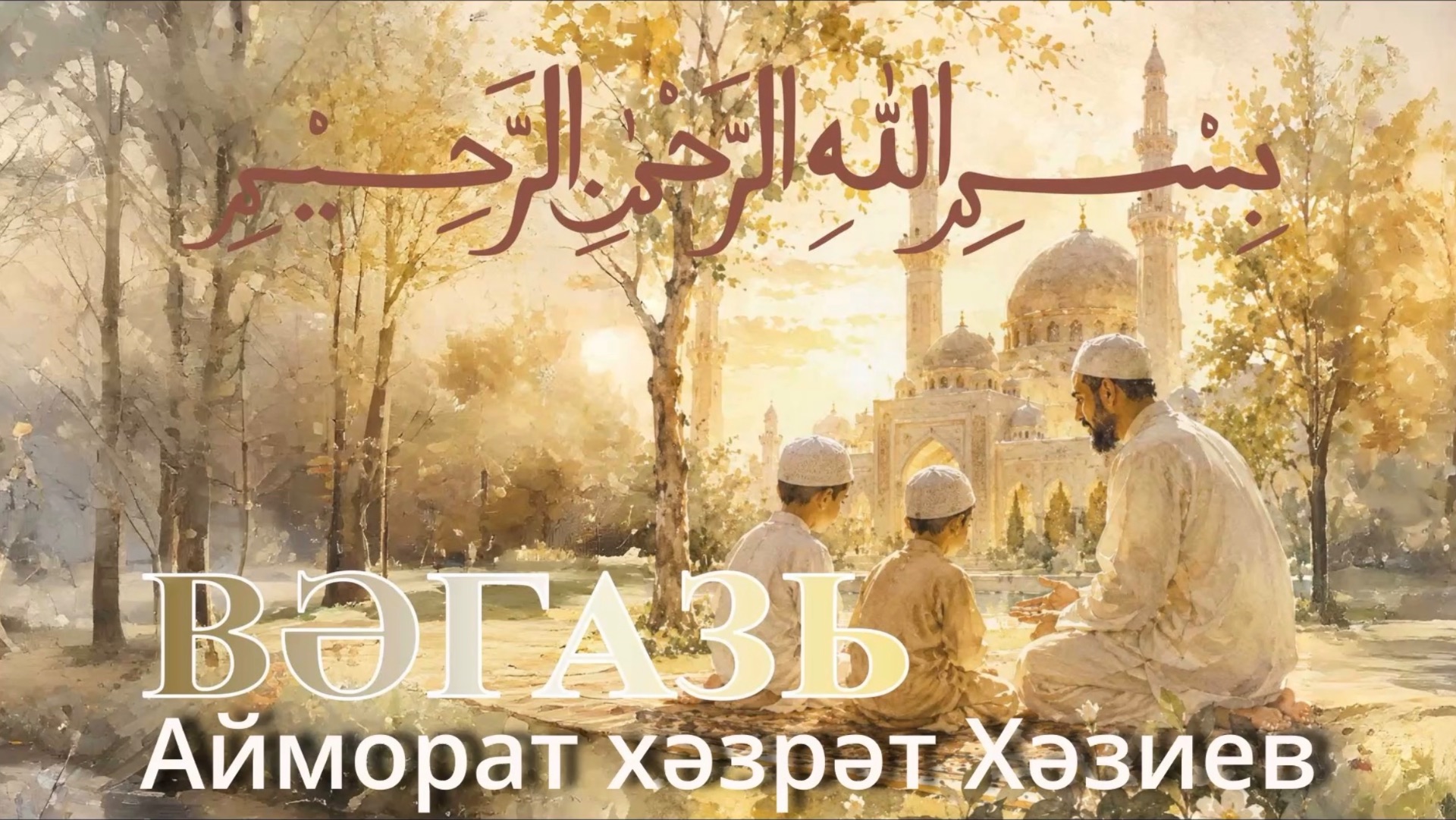 Вәгазь.