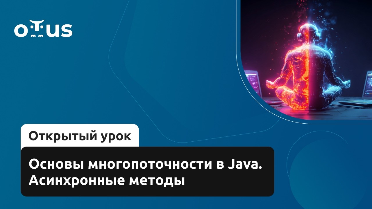 Основы многопоточности в Java. Асинхронные методы смотреть онлайн