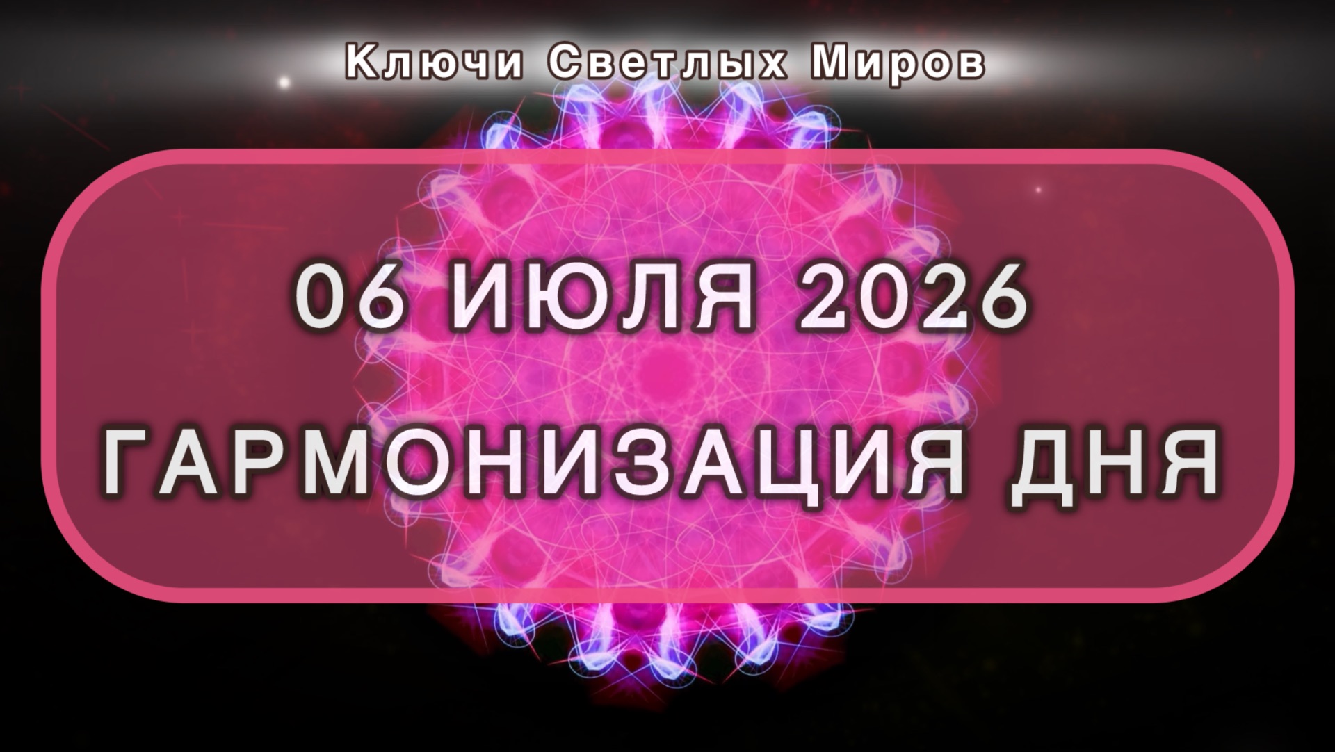 Гармонизация дня 06 июля 2026. Трансформационная МЕДИТАЦИЯ. Позитивные вибрации.