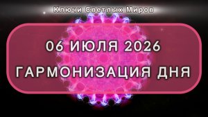 Гармонизация дня 06 июля 2026. Трансформационная МЕДИТАЦИЯ. Позитивные вибрации.