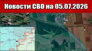 Последние новости с фронта СВО и карта боевых действий на Украине сегодня 05.07.2026