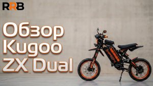 Обзор кастома на базе Kugoo Kirin ZX Dual от RRB