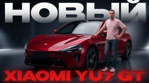 НОВЫЙ XIAOMI YU7 GT — Китайцы снова УДИВЛЯЮТ?