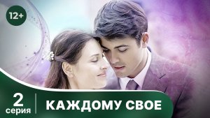 Каждому свое. Серия 2. Мелодрама. Смотреть онлайн в хорошем качестве