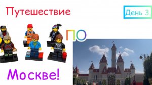 Путешествие по Москве!🧳🗺️🚉 День 3.