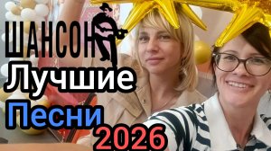 СБОРНИК НОВЫХ РУССКИХ ПЕСЕН 2026 🎧🔥 Russian Mix 2026 🎧Музыка ТОП 2026 🎧 Слушать музыку 2026 музы