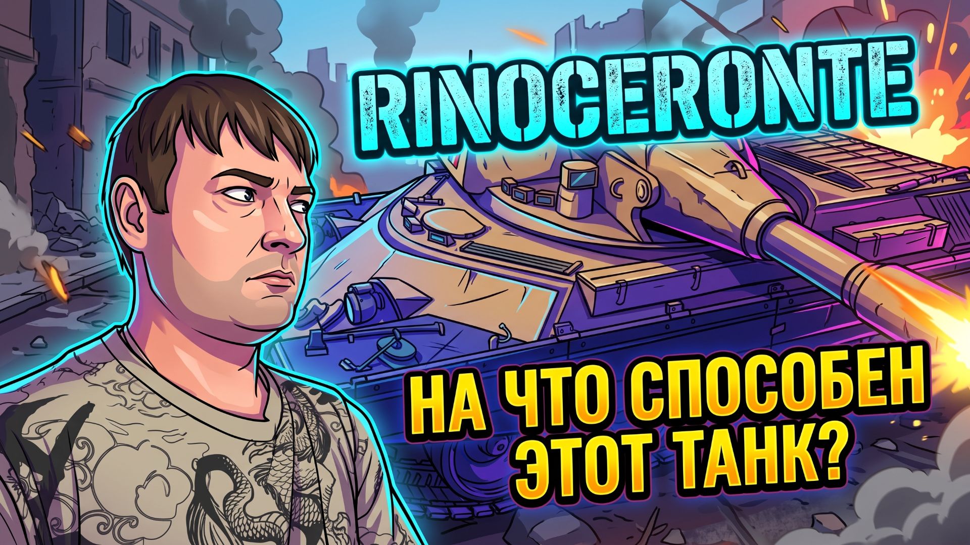 Rinoceronte. На что способен этот танк.