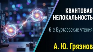 Квантовая нелокальность: что показывает опыт? А.Ю. Грязнов.