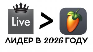 ПОЧЕМУ ABLETON ЛУЧШЕ FL STUDIO В 2026 ГОДУ