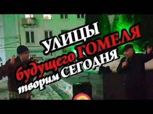 БУДУЩЕЕ ГОМЕЛЯ ТВОРИМ СЕГОДНЯ. Призывай, Господь, ВСЕХ творить волю Твою.! Москва-Киев-Гомель....