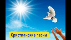 ХРИСТИАНСКИЕ ПЕСНИ  |  Сборник очень красивых христианских песен  |  Слава Богу, за все!