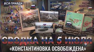 СВОДКА БОЕВЫХ ДЕЙСТВИЙ НА 5 ИЮЛЯ, КАРТА СВО СЕГОДНЯ, НОВОСТИ , СВО НА УКРАИНЕ 2026 ЮРИЙ ПОДОЛЯКА