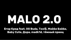 Malo 2.0 (Егор Крид feat. OG Buda, Toxi$, Мэйби Бэйби, Baby Cute, Дора, madk1d, тёмный принц)
