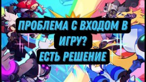 Если у вас не заходит в игру через wifi или проводной интернет, есть решение