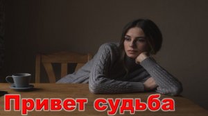 Привет судьба