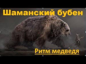 Шаманский бубен - ритм медведя
