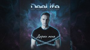 Держи меня