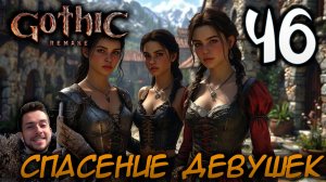 Gothic Remake НОВАЯ ГОТИКА ПРОХОЖДЕНИЕ НА РУССКОМ #46 СПАСЕНИЕ ДЕВУШЕК