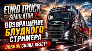Euro Truck Simulator 2 Стрим 🚛 Возвращение блудного стримера | Конвой DOBROV 47RUS