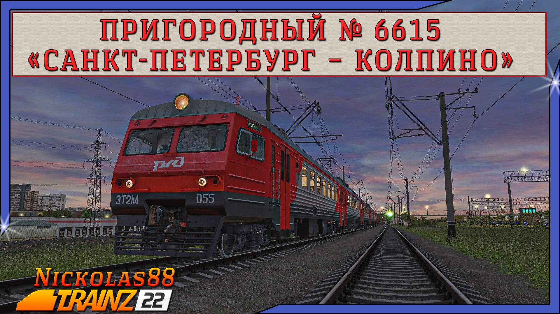 Сценарий «Пригородный № 6615: ‘Санкт-Петербург – Колпино’». Trainz Railroad Simulator 2022 смотреть онлайн