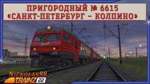 Сценарий «Пригородный № 6615: ‘Санкт-Петербург – Колпино’». Trainz Railroad Simulator 2022