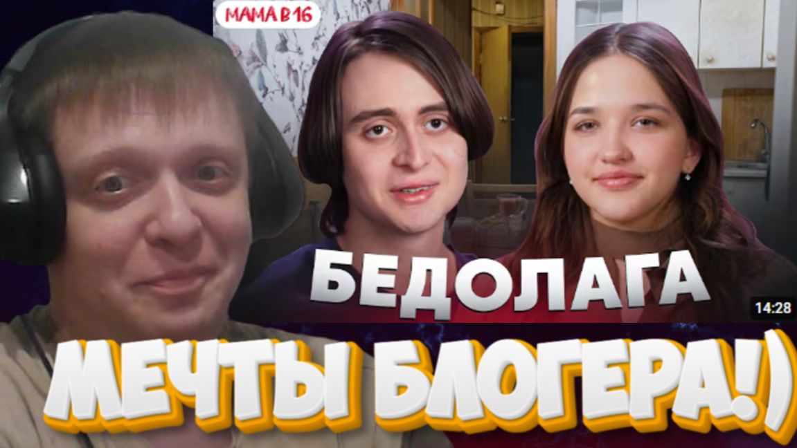ТРЭШ-Обзор Мама в 16 | 5 сезон, 5 серия - Реакция Кельта