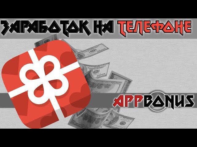 Заработок на телефоне.(1)AppBonus смотреть онлайн