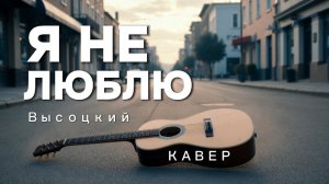 Я НЕ ЛЮБЛЮ 🪽🖤 | В. Высоцкий | COVER