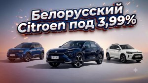 Made in Belarus: 3 новые модели Citroën в наличии в Минске, с гарантией и кредитом от 3.99%