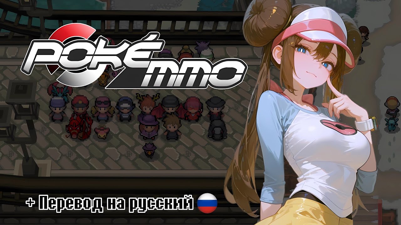 PokeMMO: Краткий обзор + Перевод на русский