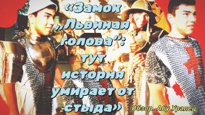 05-07-2026«Замок „Львиная голова“: тут история умирает от стыда»